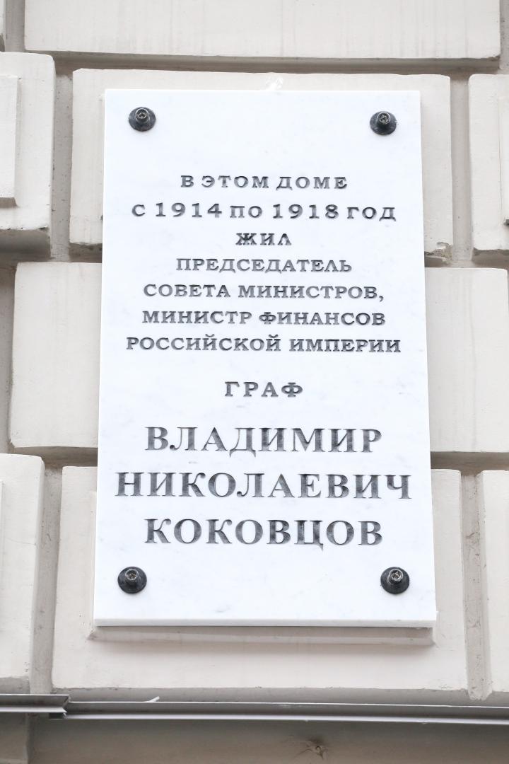 В Санкт-Петербурге открыта мемориальная доска Владимиру Коковцову