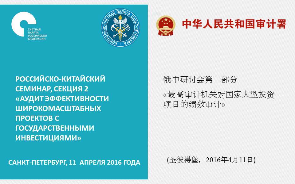 Российско-китайский семинар «Аудит эффективности широкомасштабных проектов с государственными инвестициями» пройдет в Санкт-Петербурге