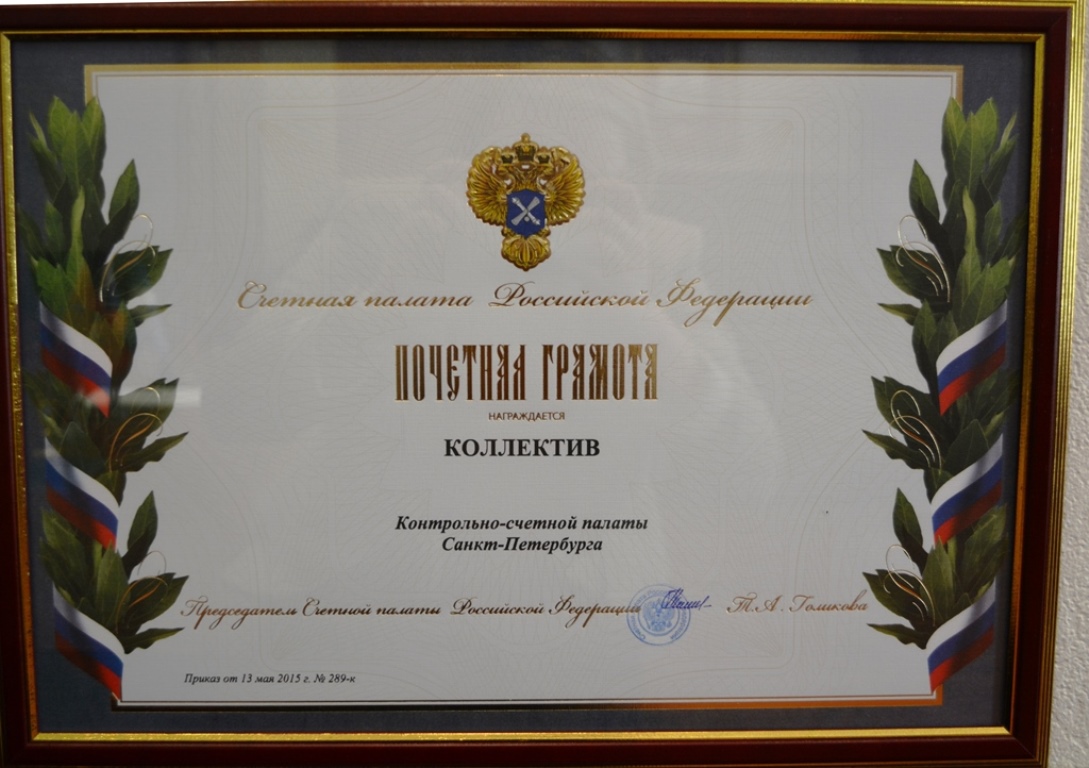 Контрольно-счетная палата Санкт-Петербурга отмечена грамотой Счетной палаты Российской Федерации