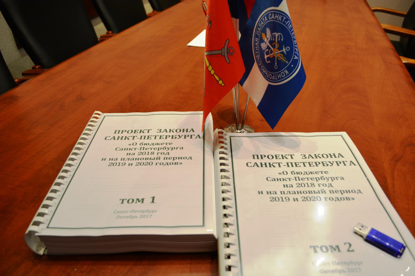 Контрольно-счетная палата Санкт-Петербурга приступила к проведению экспертизы проекта закона о бюджете на 2018 год и на плановый период