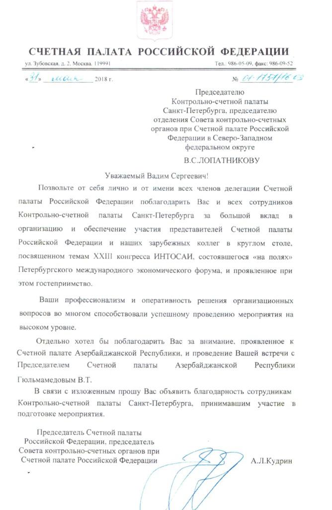 Председатель Счетной палаты РФ поблагодарил коллектив Контрольно-счетной палаты Санкт-Петербурга